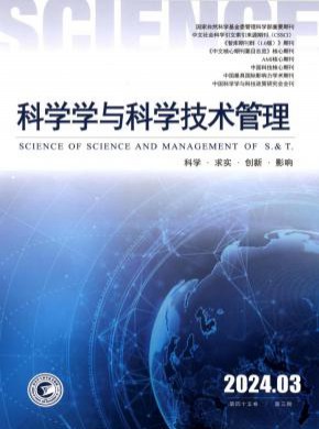 科学学与科学技术管理期刊